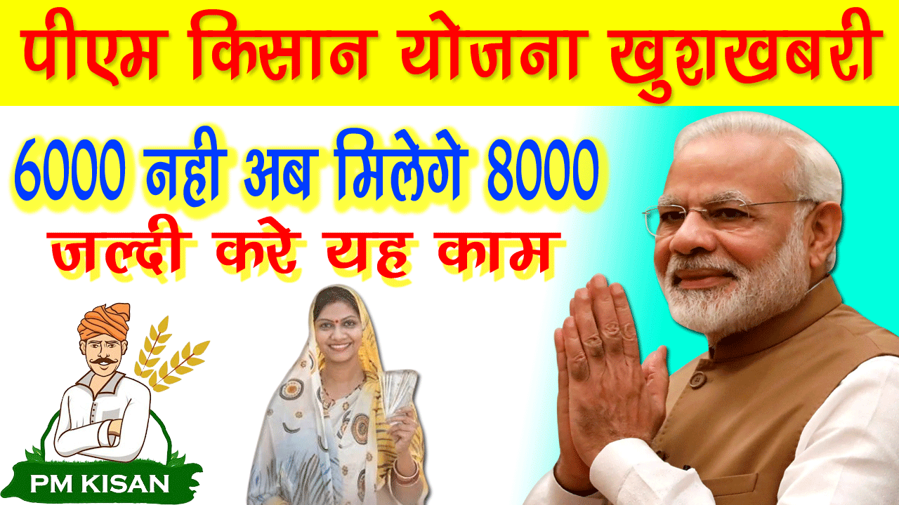Pm Kisan Yojana Rs 8000 News Update : PM किसान योजना में अब मिलेंगे 8000 रुपए, जल्द करा ले यह काम 2023-24